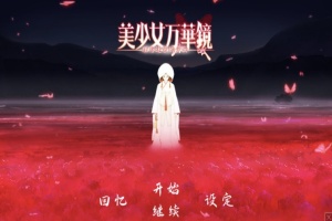 【ADV大作/破解版】万花镜少女4-5系列【安卓/6g】-IS