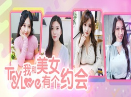 【真人互动/第一视角】我和美女有个约会【6.98G/微云/OD】-IS