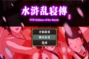 【古风RPG/中文/动态】NTRPG水浒乱寝传 v2.6 官方中文版+新DLC李师师+存档【2.3G】-IS