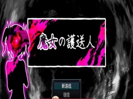 魔女的护送人内嵌AI汉化版+存档-IS