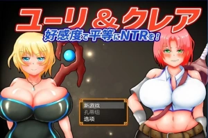 【2D/RPG/NTR】尤里&克莱尔 NTR也可以好感度！云翻汉化版电脑【1G】-IS