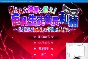 【PC/2D/RPG/汉化】拯救被绑架的后辈!巨汝学生会长 云翻汉化版【3G】-IS