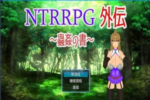 【PC/2D/RPG/中文】NTRRPG外传~虫○的书~ 官方中文版【500M】-IS