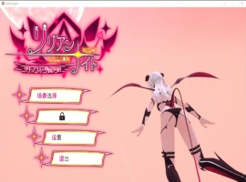 [互动3D/中文/动态] 莉莉之夜 魅魔的专属契约 官方中文版电脑 [4.4G]-IS
