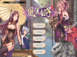 [SLG/汉化] 风流公子 1.4-STEAM官方中文步兵版+全DLC [400M]-IS