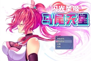 [RPG/汉化] 闪光圣姬马尾天星 聖光閃姫ポニーセレス 官方中文步兵版+存档 电脑 [1.6G]-IS