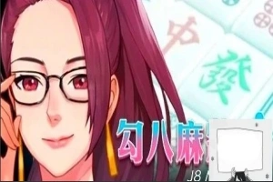 【PC/2D/互动SLG/中文/全动态】JB麻将：勾八麻将 Ver2.05 STEAM官中步兵版【2.1G】-IS