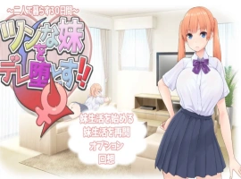 [RPG/汉化]让傲娇妹妹娇羞沦陷！！～两人共度的30天～挂载AI汉化版+存档[新汉化][1.3G]-IS
