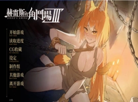 [精品SLG/中文/动态]赫雷斯的角斗场 Ⅲ 官方中文步兵版[新作/战斗H][2.5G]-IS