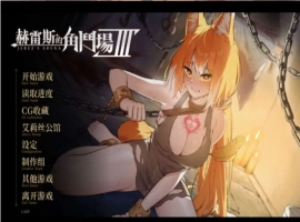 【爆款精品SLG/中文/动态】赫雷斯的角斗场 Ⅲ V1.029 官方中文步兵版+存档[更新/战斗H]【电脑/3G】（JerezArena Ⅲ）-IS