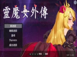 [ACT] 灵魔女外传 v1.08/pc/官方繁体中文+更新[2.42G]-IS