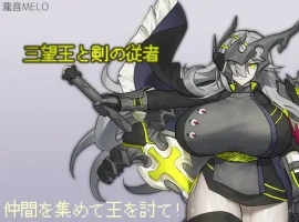 【日系RPG/AI汉化】三宝王和他的剑仆1.0【PC+安卓/808M】-IS