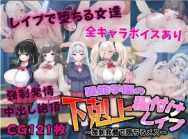 【日系RPG/AI汉化】异能学园的下克上种付被强奸发情堕落的母兽们1.0【PC+安卓/2.21G】-IS