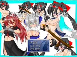 [RPG/汉化]风纪剑士小蝶 v1.4 精翻汉化版+抖M加强魔改[160M]-IS
