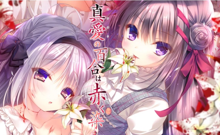 【ADV/破解版】死棺2-真爱的百合被染成红色1-2系列【安卓/1.3g】