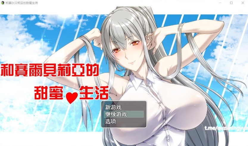 【RPG汉化】和赛尔贝莉亚的甜蜜生活【+PC】精翻汉化版+全CG【680M】【补档】