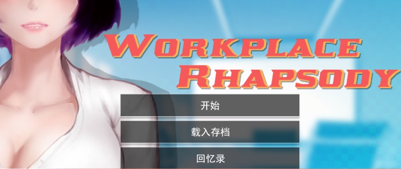 [SLG/官中/动态] 工作狂想曲 V2.07 官方步兵汉化版+海滩DLC全CG[百度][1.3G]』