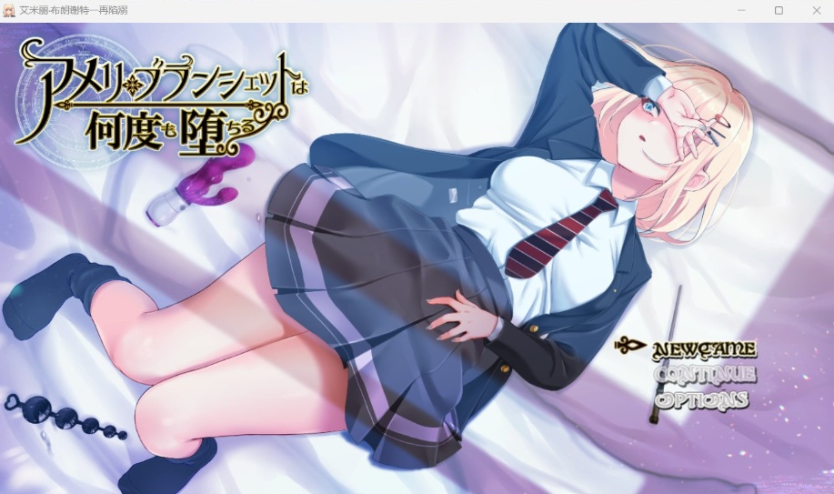 【爆款RPG汉化全CV】艾米丽·布兰切特多次堕落~在魔法学院重复的一周【安卓+PC】V1.21AI汉化版【新作1.8G】
